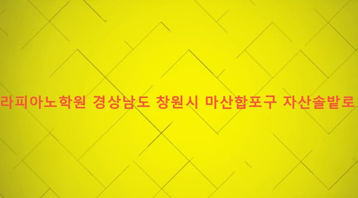 경상남도 창원시 마산합포구 완월동 92-8 스텔라피아노학원