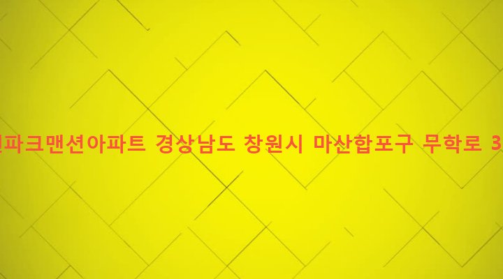 경상남도 창원시 마산합포구 완월동 150 전원파크맨션아파트