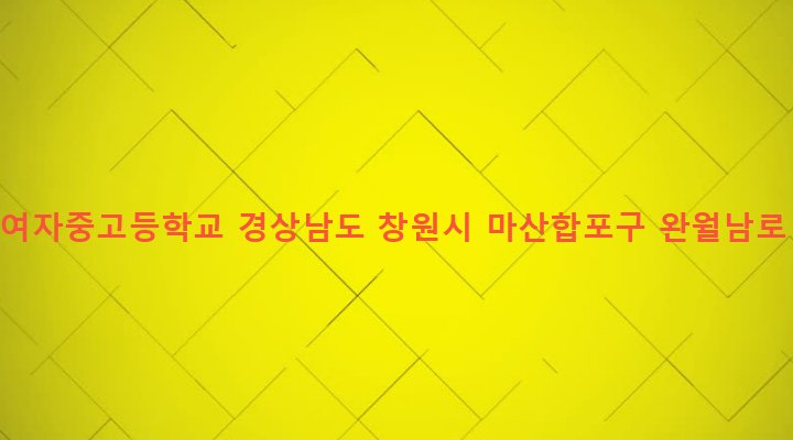 경상남도 창원시 마산합포구 완월동 206-1 성지여자중고등학교