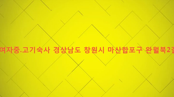 경상남도 창원시 마산합포구 완월동 213-8 성지여자중.고기숙사