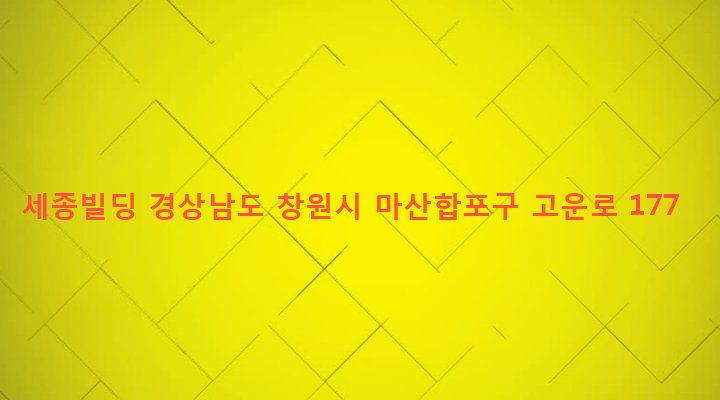 경상남도 창원시 마산합포구 완월동 217-9 세종빌딩