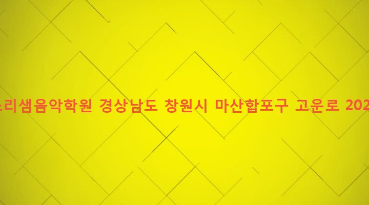 경상남도 창원시 마산합포구 완월동 240-1 소리샘음악학원