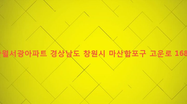 경상남도 창원시 마산합포구 완월동 282-14 완월서광아파트