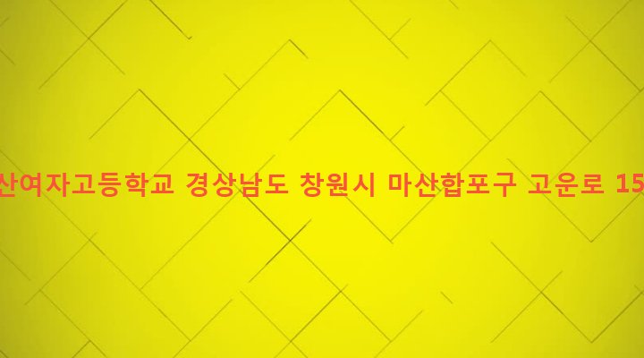 경상남도 창원시 마산합포구 완월동 300 마산여자고등학교
