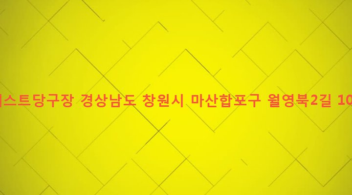 경상남도 창원시 마산합포구 월영동 429-21 베스트당구장