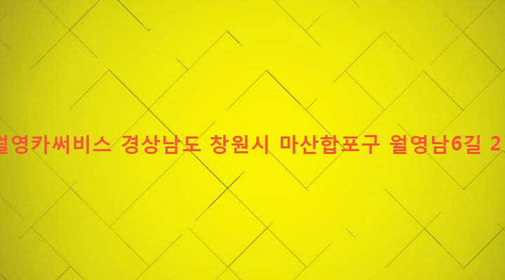 경상남도 창원시 마산합포구 월영동 597-1 월영카써비스