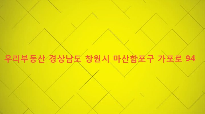 경상남도 창원시 마산합포구 월영동 614-12 우리부동산