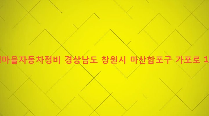경상남도 창원시 마산합포구 월영동 614-15 월영마을자동차정비