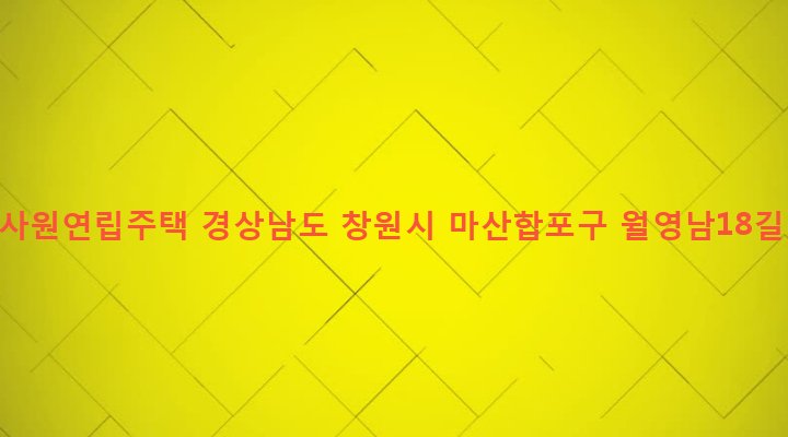 경상남도 창원시 마산합포구 월영동 614-135 한철사원연립주택