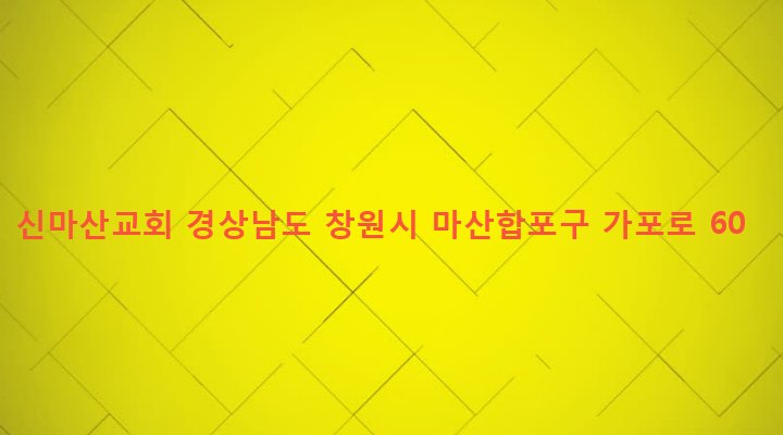 경상남도 창원시 마산합포구 월영동 614-544 신마산교회
