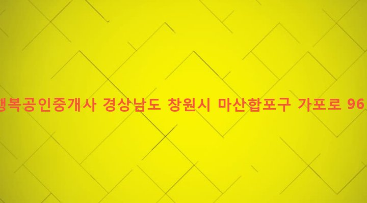 경상남도 창원시 마산합포구 월영동 614-13 행복공인중개사