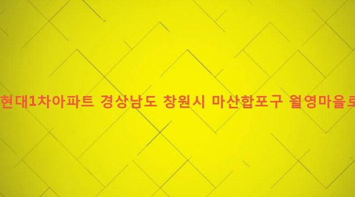 경상남도 창원시 마산합포구 월영동 705-2 월영현대1차아파트
