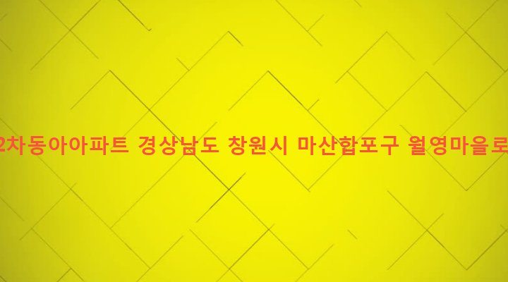 경상남도 창원시 마산합포구 월영동 708-2 월영2차동아아파트