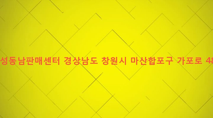 경상남도 창원시 마산합포구 월영동 614-555 삼성동남판매센터