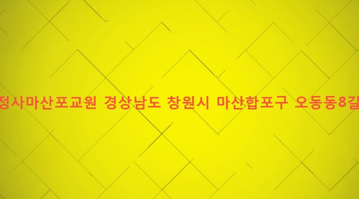 경상남도 창원시 마산합포구 오동동 1-31 자비정사마산포교원
