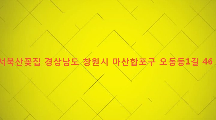 경상남도 창원시 마산합포구 오동동 18-6 서북산꽃집
