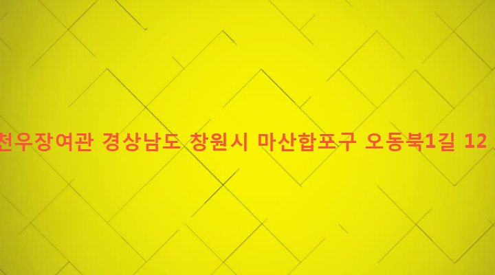 경상남도 창원시 마산합포구 오동동 55-20 천우장여관