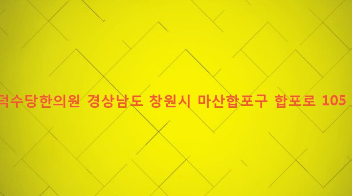 경상남도 창원시 마산합포구 오동동 55-37 덕수당한의원