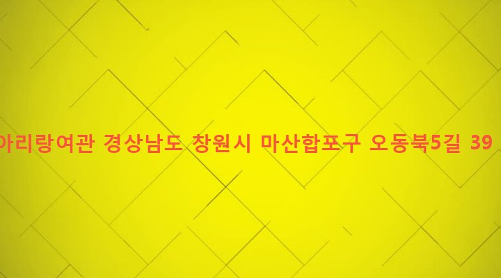 경상남도 창원시 마산합포구 오동동 77-3 아리랑여관