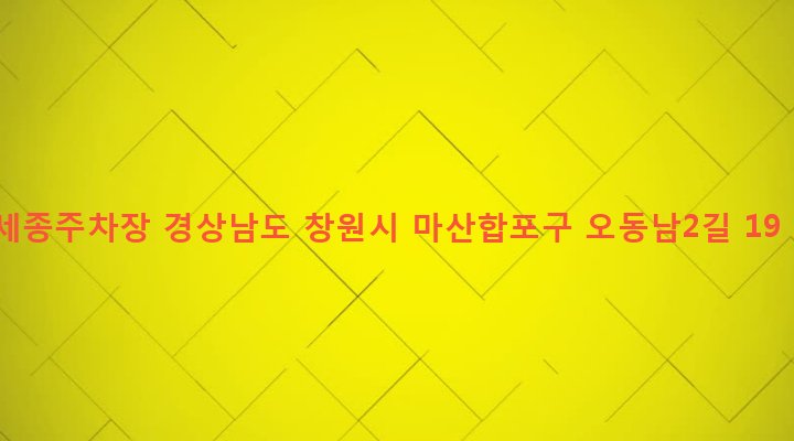 경상남도 창원시 마산합포구 오동동 149-15 세종주차장