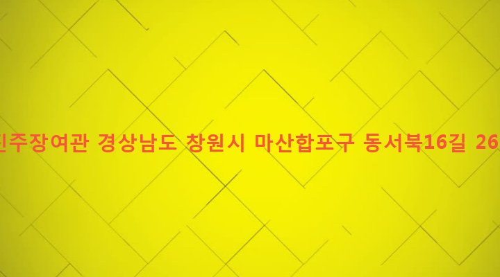 경상남도 창원시 마산합포구 오동동 175 진주장여관