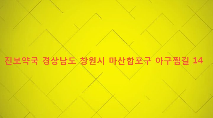 경상남도 창원시 마산합포구 오동동 213-1 진보약국