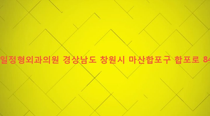 경상남도 창원시 마산합포구 오동동 234-18 한일정형외과의원