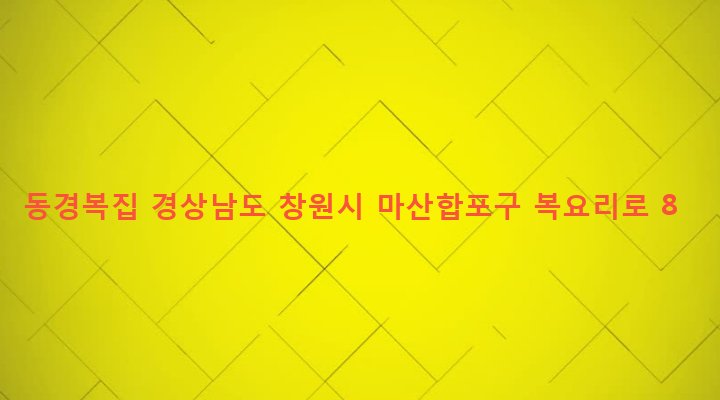 경상남도 창원시 마산합포구 오동동 251-70 동경복집