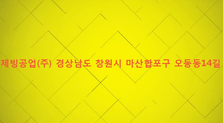 경상남도 창원시 마산합포구 오동동 251-72 동일제빙공업(주)