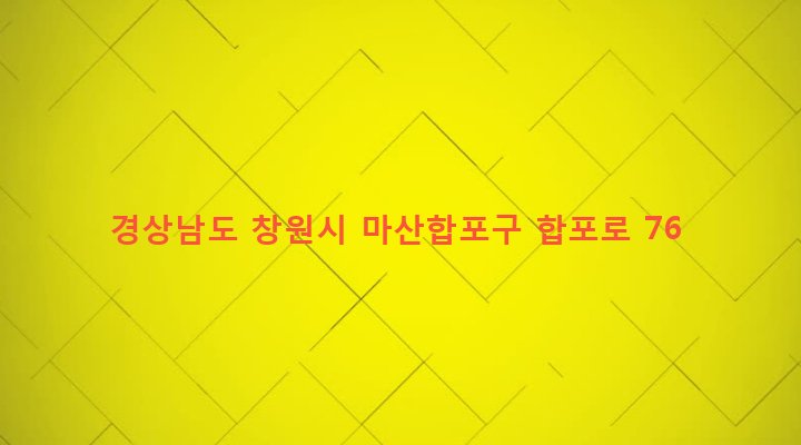 경상남도 창원시 마산합포구 오동동 261 