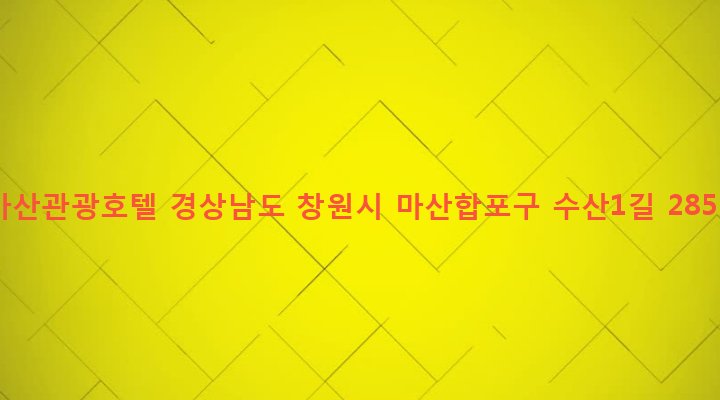 경상남도 창원시 마산합포구 오동동 303 마산관광호텔