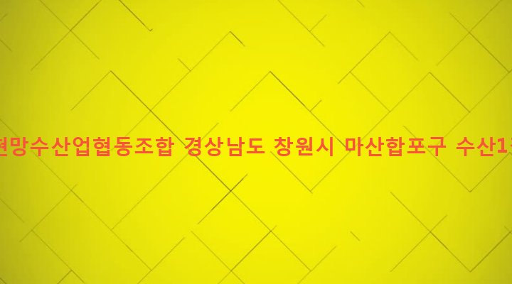 경상남도 창원시 마산합포구 오동동 305-2 기선권현망수산업협동조합