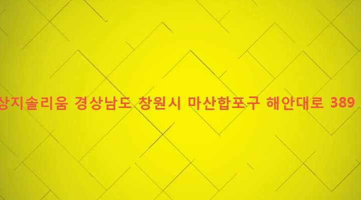 경상남도 창원시 마산합포구 오동동 316-1 상지솔리움
