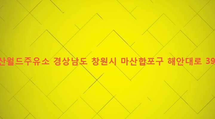 경상남도 창원시 마산합포구 오동동 319 마산월드주유소