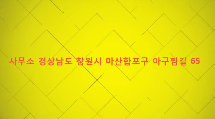 경상남도 창원시 마산합포구 오동동 114-34 사무소