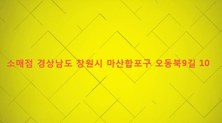 경상남도 창원시 마산합포구 오동동 127-8 소매점