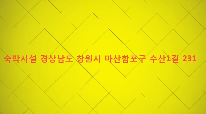 경상남도 창원시 마산합포구 오동동 319-4 숙박시설