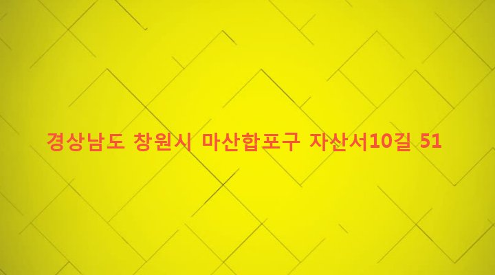 경상남도 창원시 마산합포구 자산동 182-7 