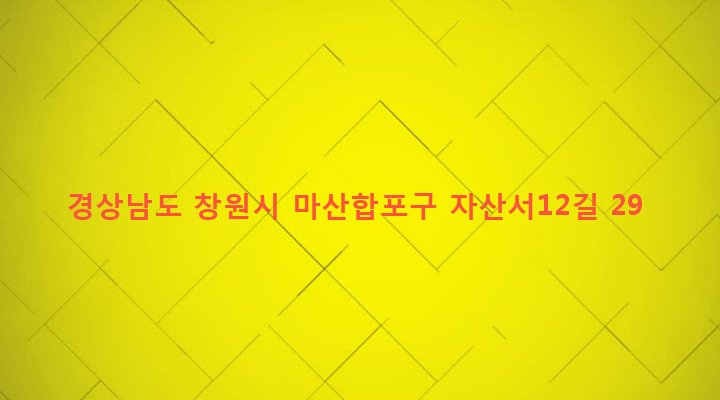 경상남도 창원시 마산합포구 자산동 253-3 