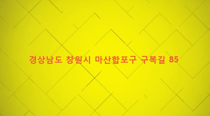 경상남도 창원시 마산합포구 구산면 구복리 93-2 