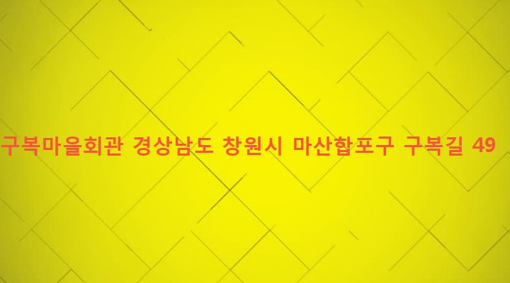 경상남도 창원시 마산합포구 구산면 구복리 101-2 구복마을회관