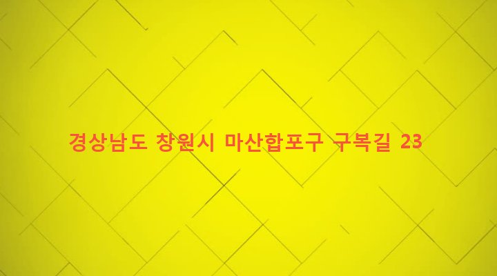 경상남도 창원시 마산합포구 구산면 구복리 110-1 