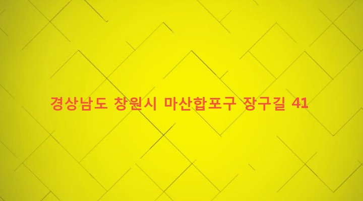 경상남도 창원시 마산합포구 구산면 구복리 194-12 