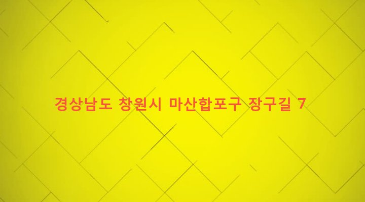 경상남도 창원시 마산합포구 구산면 구복리 194-50 