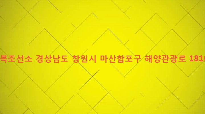 경상남도 창원시 마산합포구 구산면 구복리 273 구복조선소