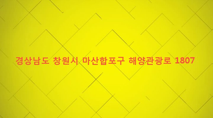 경상남도 창원시 마산합포구 구산면 구복리 275-2 