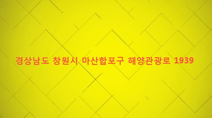 경상남도 창원시 마산합포구 구산면 구복리 371-4 