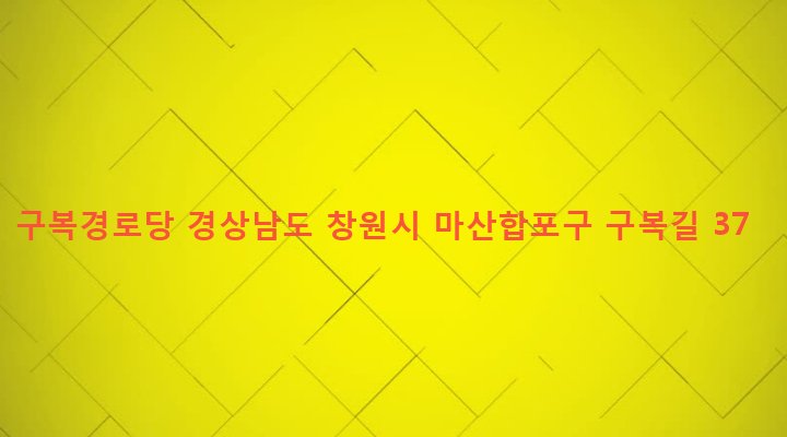 경상남도 창원시 마산합포구 구산면 구복리 94 구복경로당