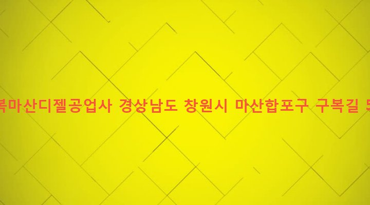 경상남도 창원시 마산합포구 구산면 구복리 97-6 구복마산디젤공업사