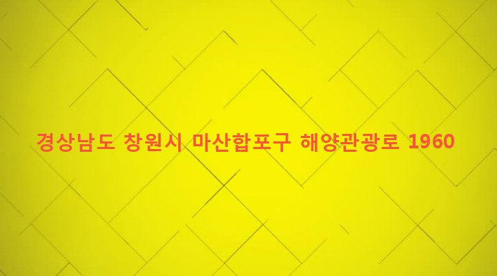 경상남도 창원시 마산합포구 구산면 구복리 165-7 